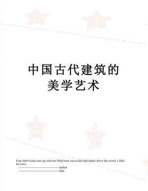 中国古代建筑的美学艺术.doc