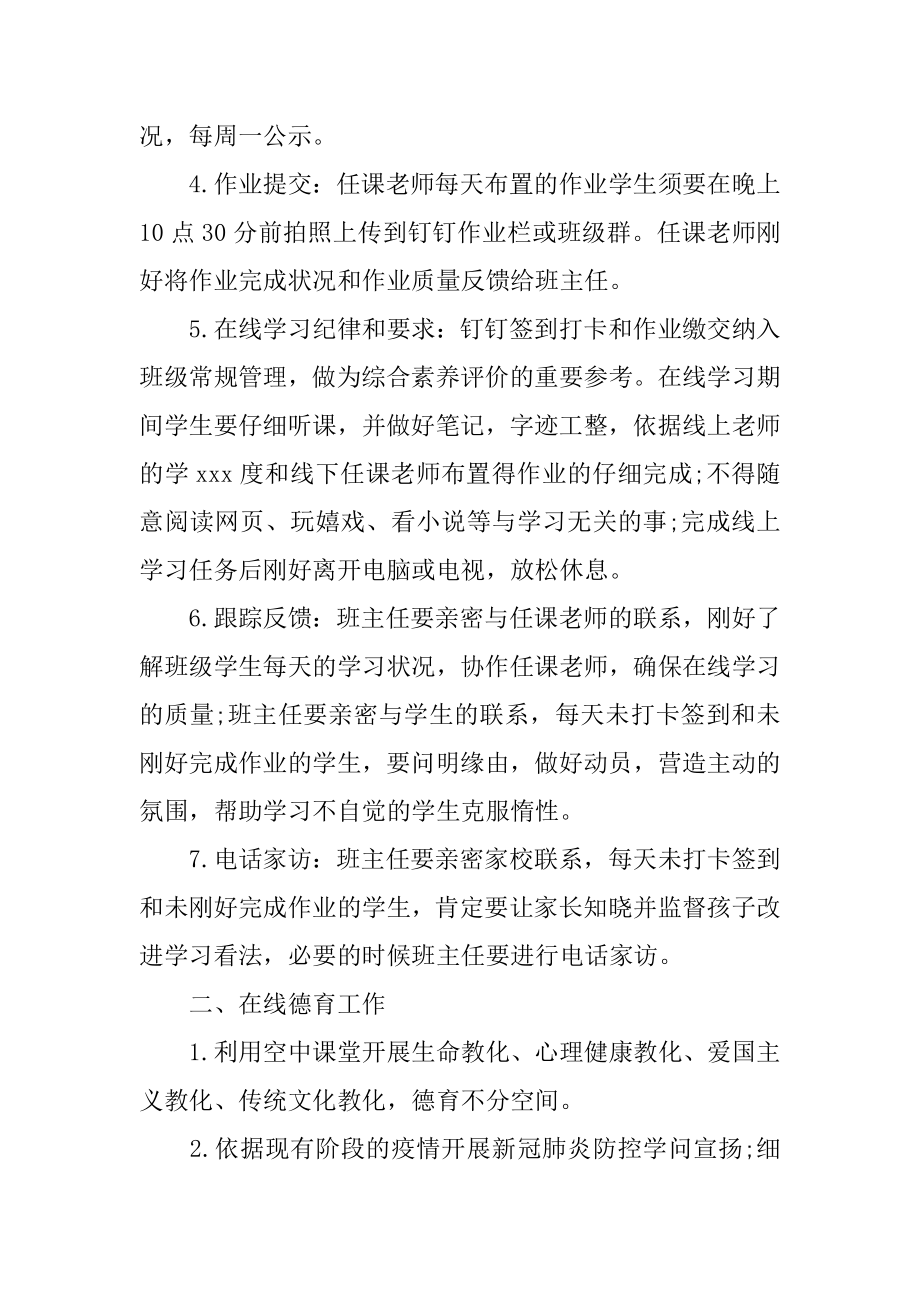 线上教学计划范例.docx_第2页