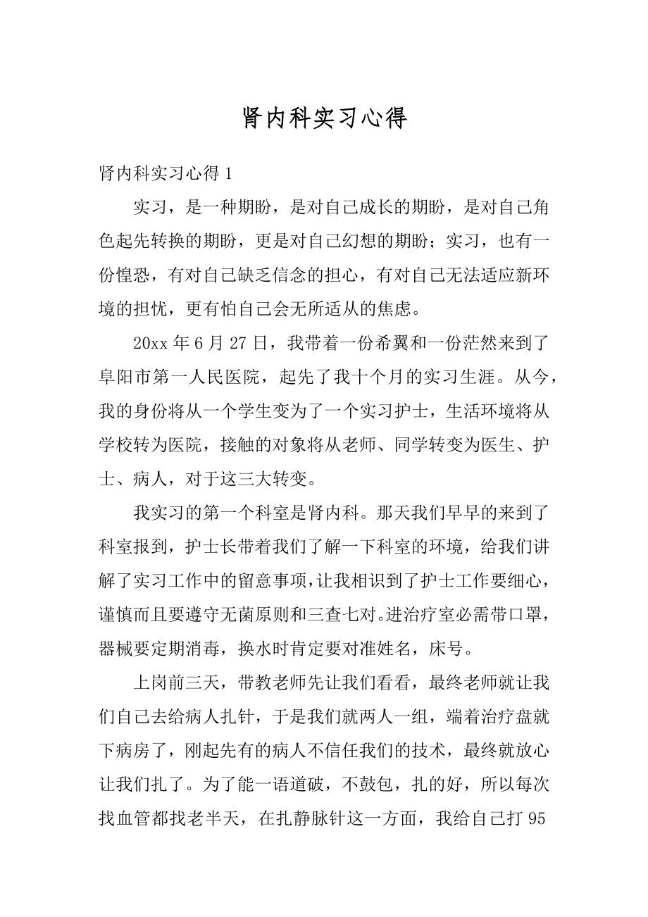 肾内科实习心得例文.docx_第1页