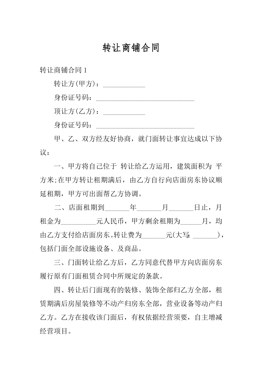 转让商铺合同例文.docx_第1页