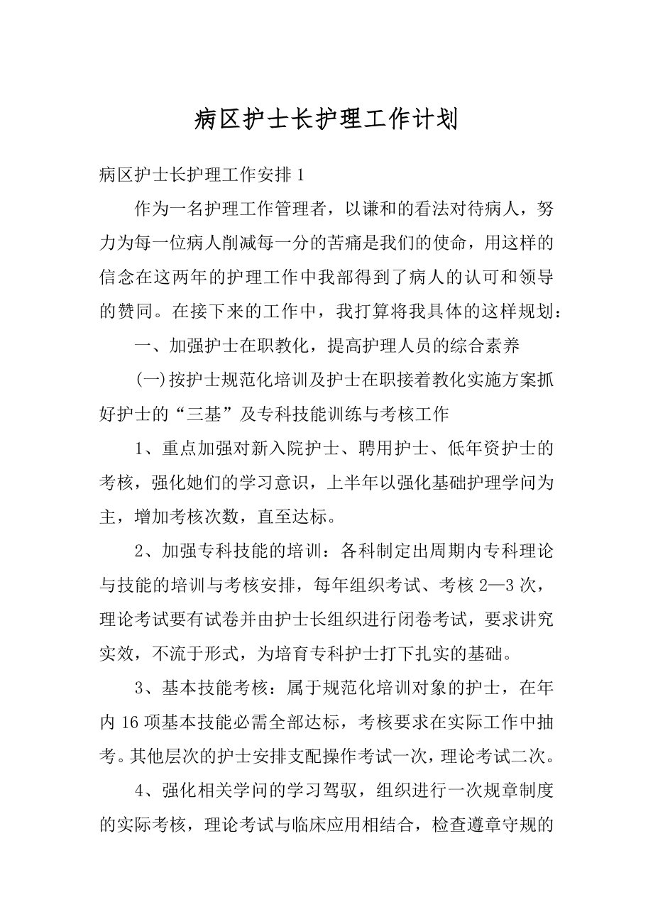 病区护士长护理工作计划精选.docx_第1页