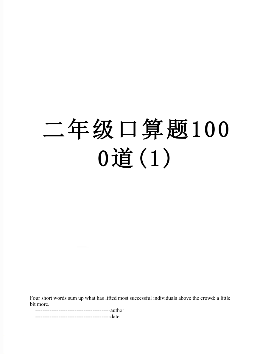 二年级口算题1000道(1).doc_第1页