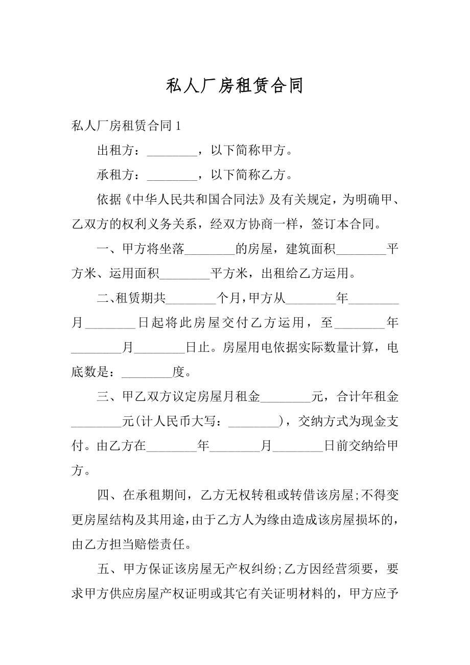 私人厂房租赁合同汇编.docx_第1页