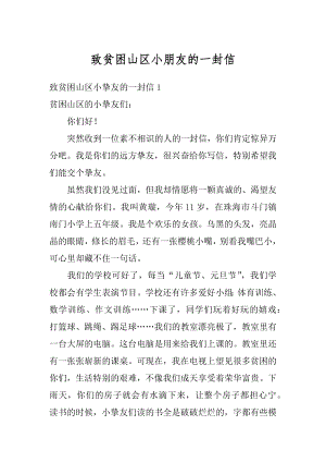 致贫困山区小朋友的一封信精选.docx