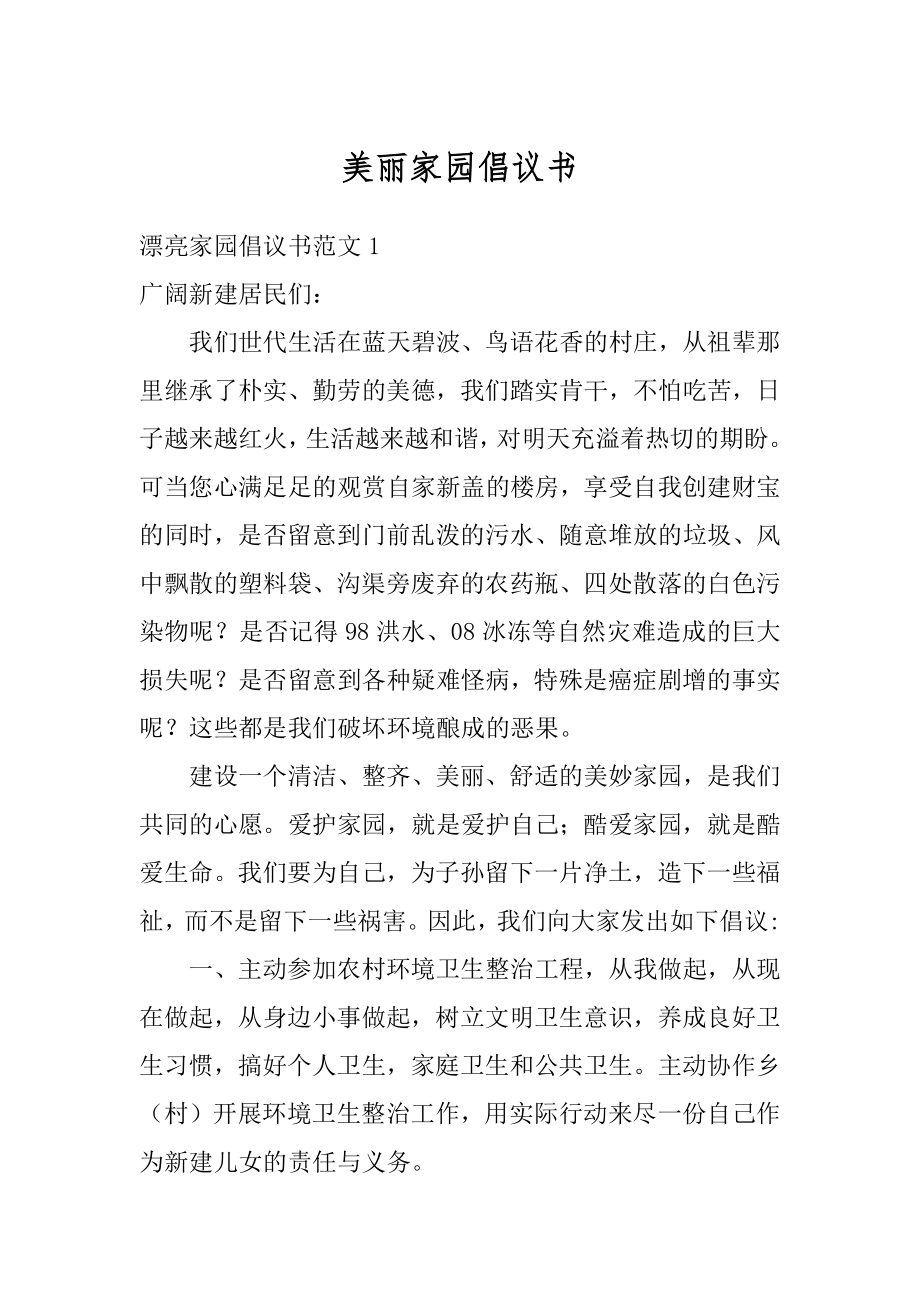 美丽家园倡议书范本.docx_第1页