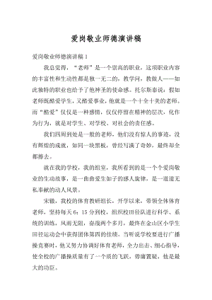 爱岗敬业师德演讲稿精编.docx