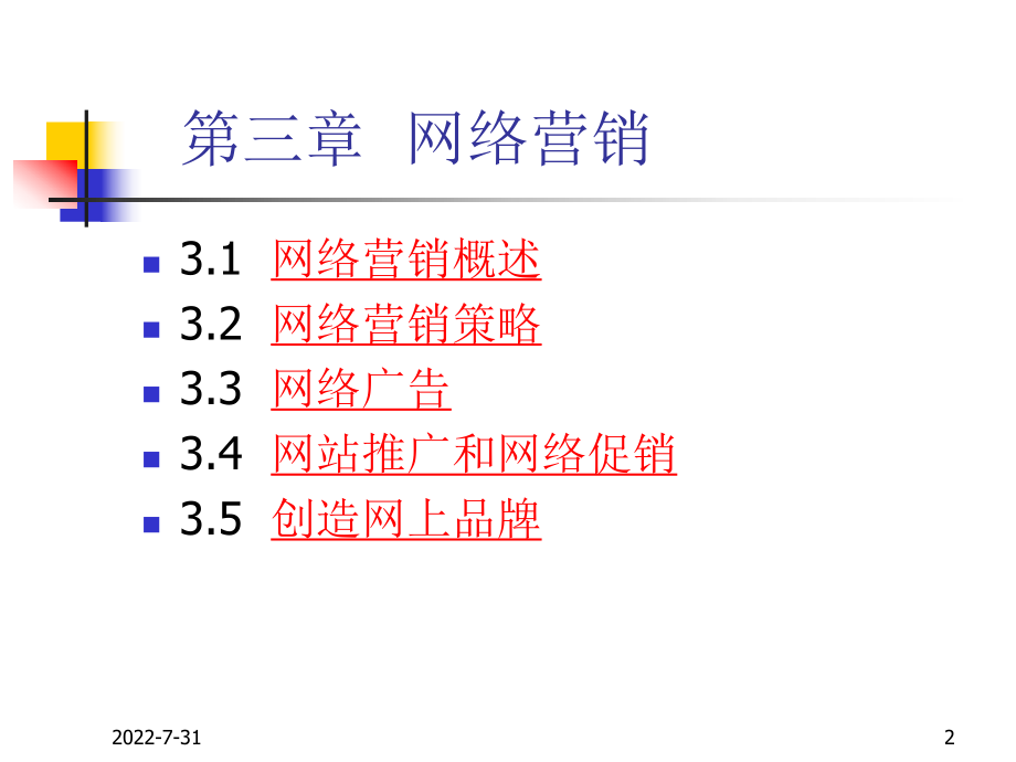 [教育]网络营销ppt课件.ppt_第2页