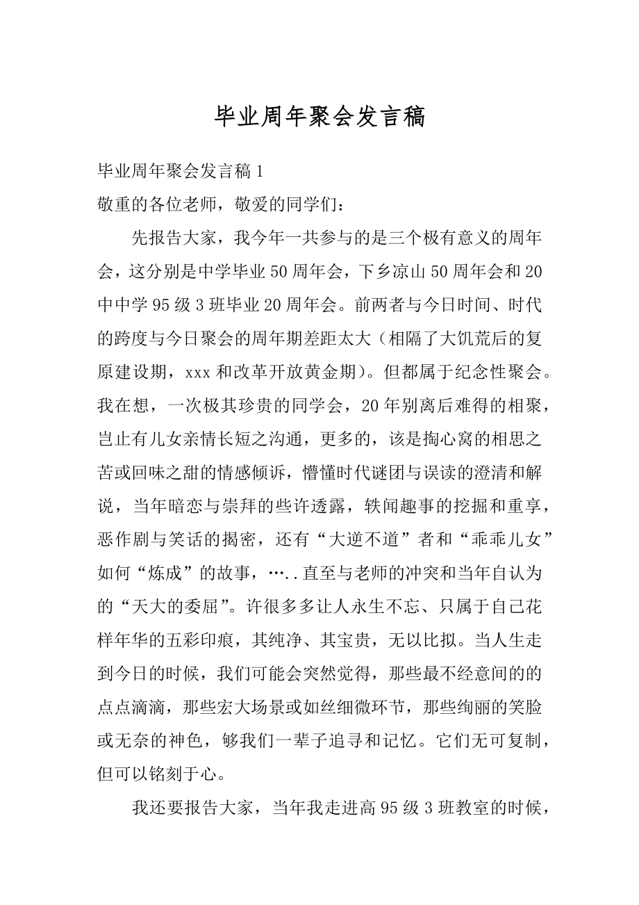 毕业周年聚会发言稿范文.docx_第1页