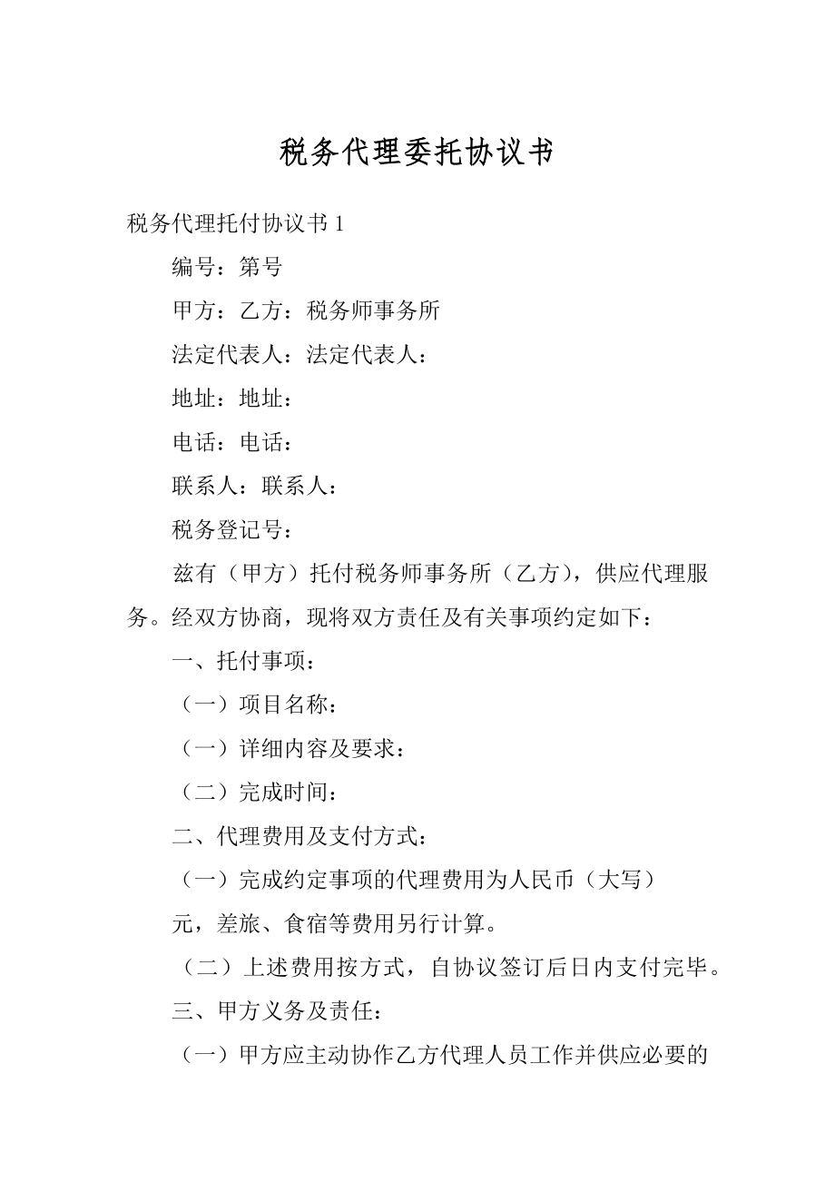 税务代理委托协议书例文.docx_第1页