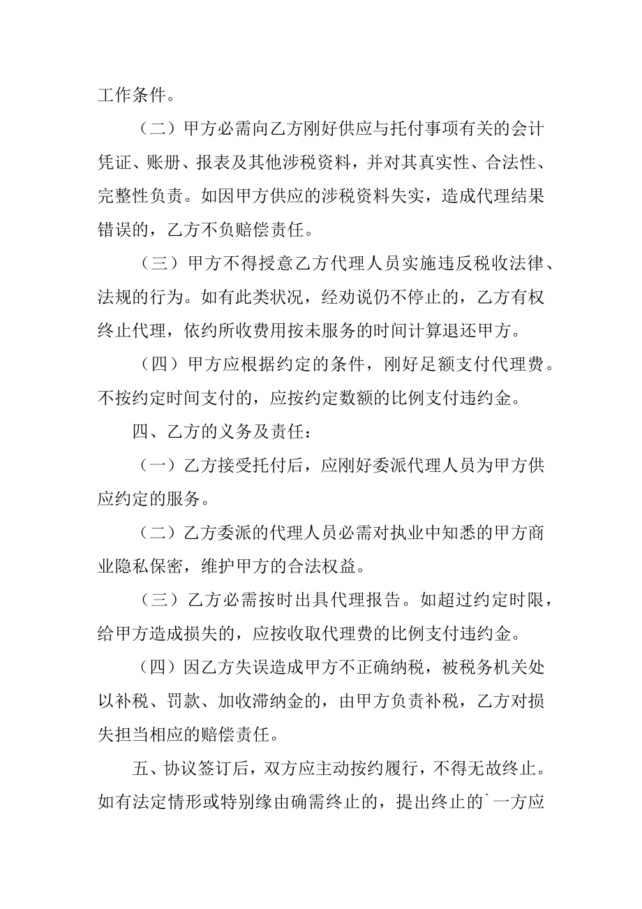 税务代理委托协议书例文.docx_第2页