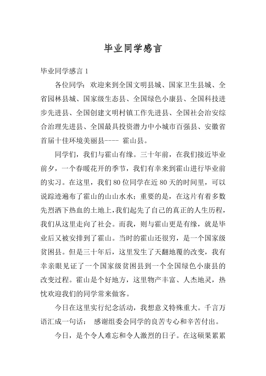 毕业同学感言精编.docx_第1页