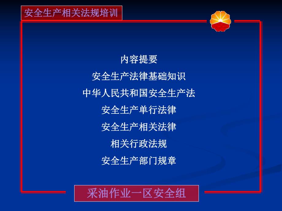 安全生产相关法律法规培训ppt课件.ppt_第2页