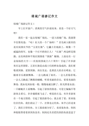 绿城广场游记作文例文.docx