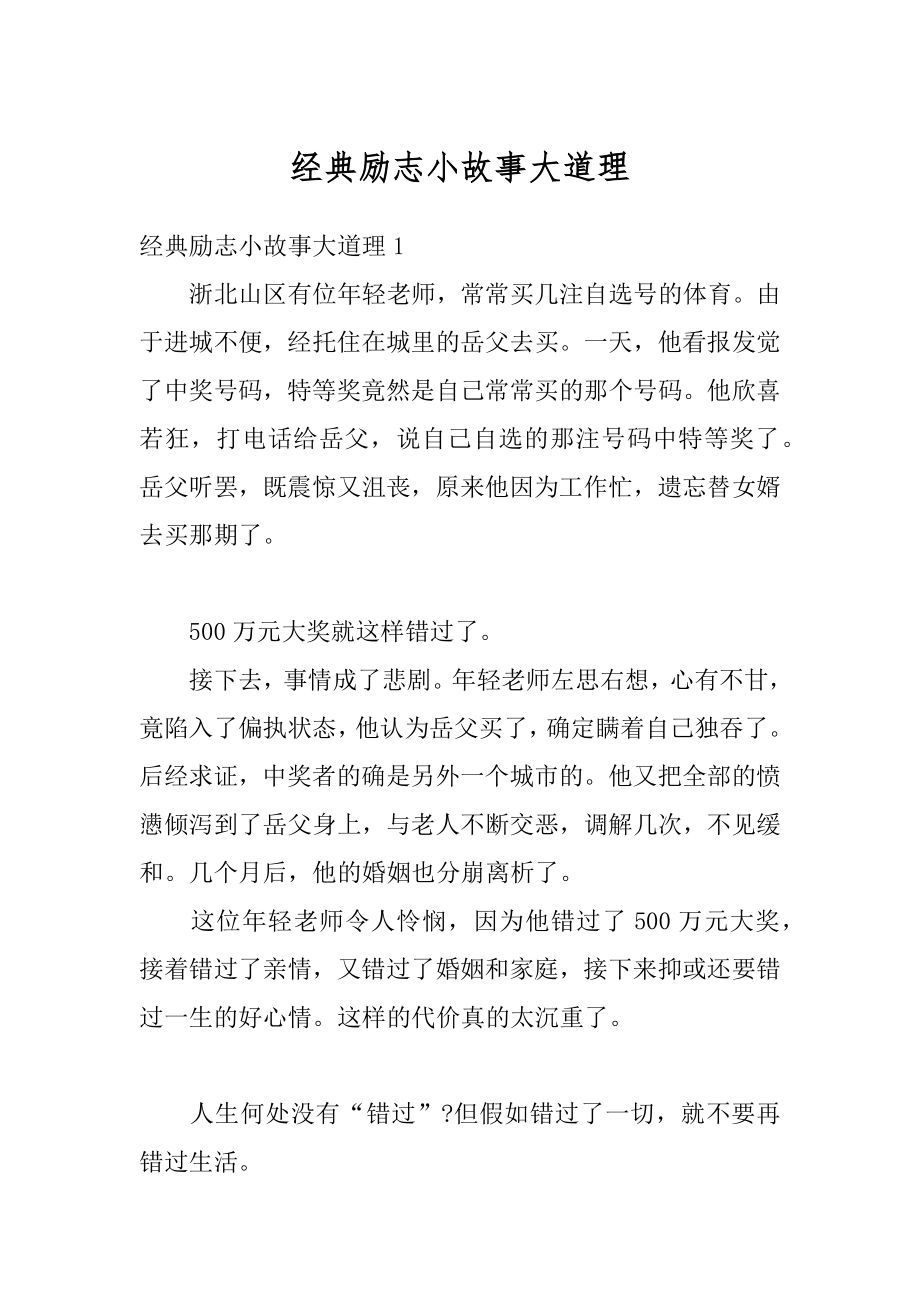 经典励志小故事大道理范例.docx_第1页