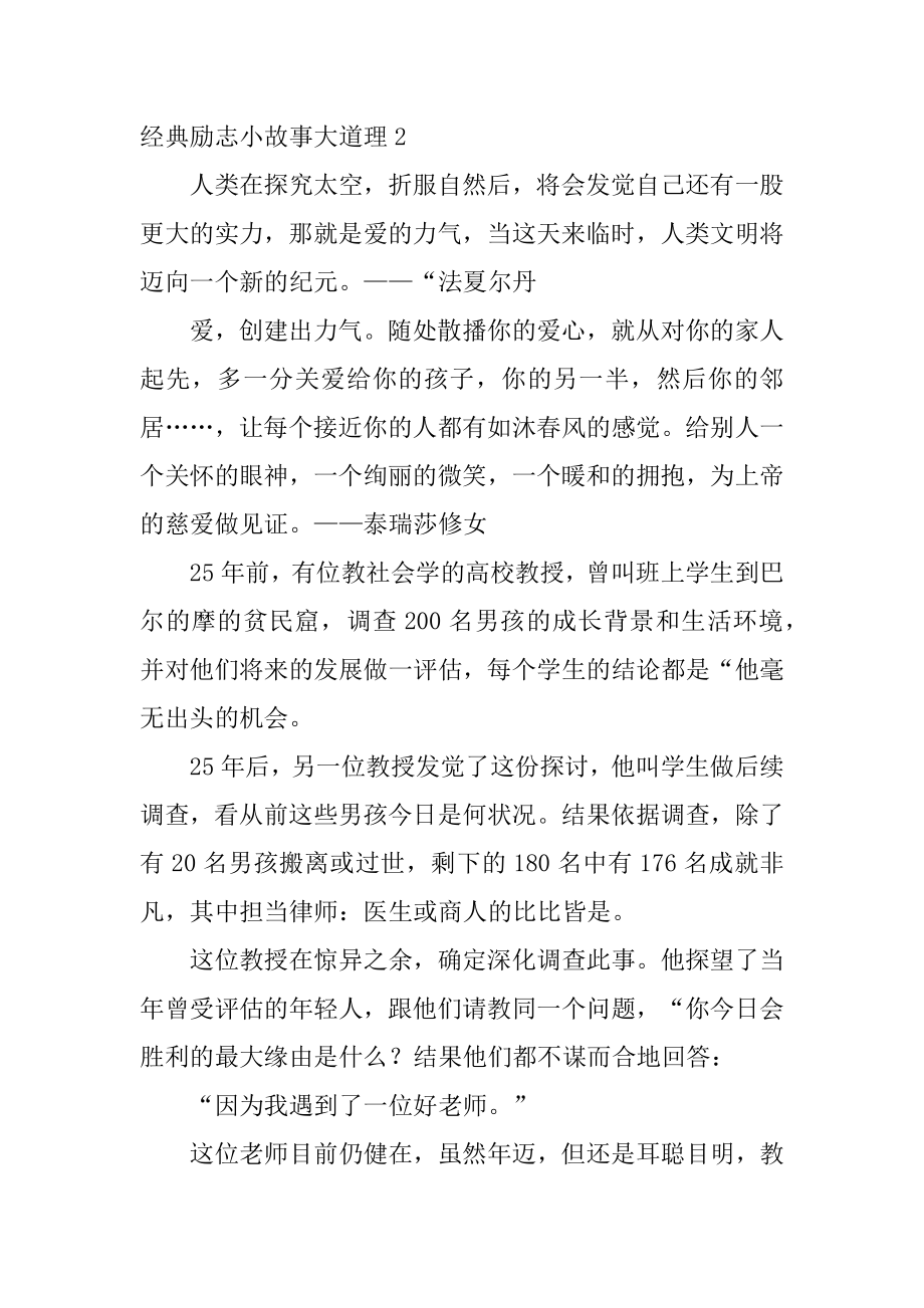 经典励志小故事大道理范例.docx_第2页