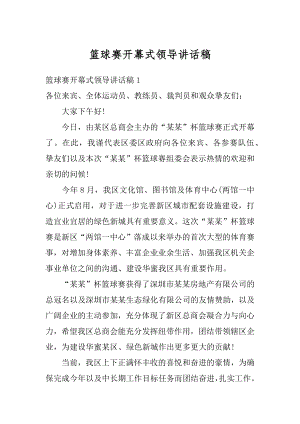 篮球赛开幕式领导讲话稿精选.docx