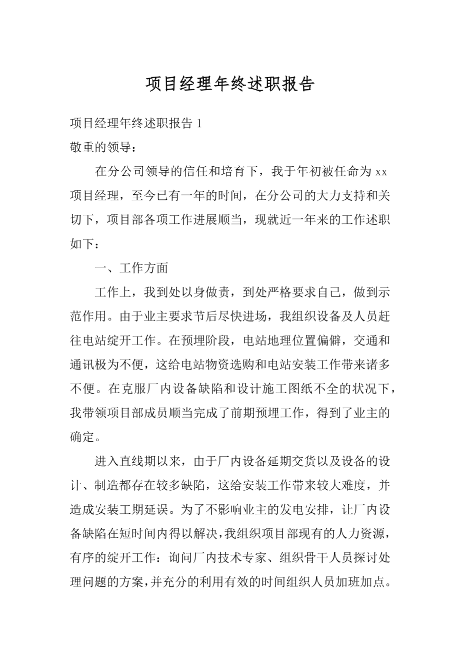 项目经理年终述职报告精品.docx_第1页