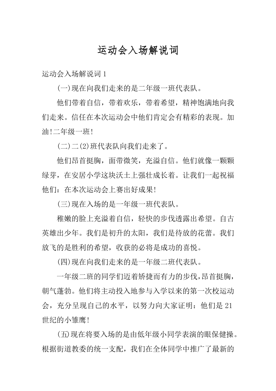 运动会入场解说词汇编.docx_第1页