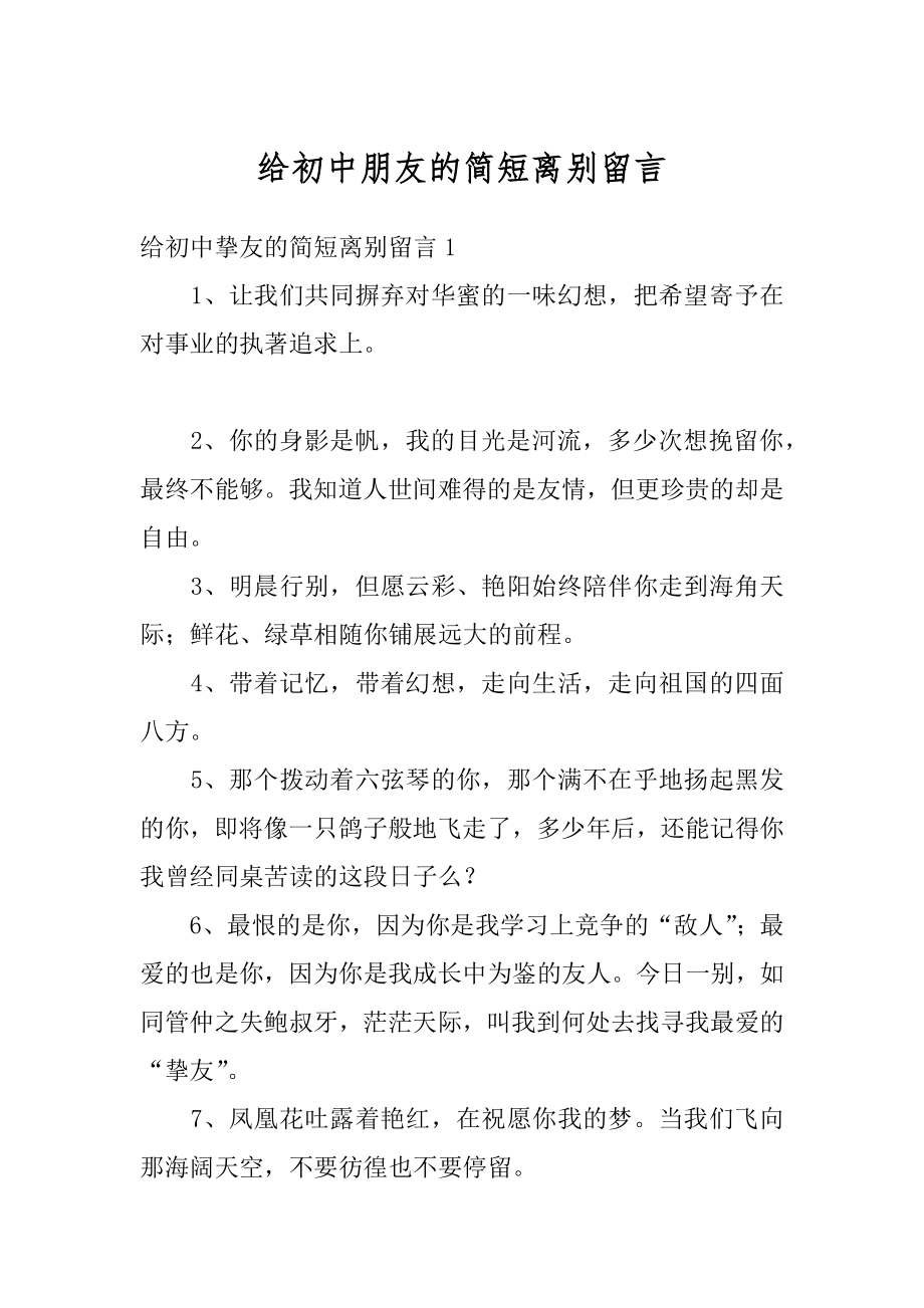 给初中朋友的简短离别留言范本.docx_第1页