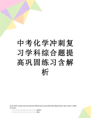 中考化学冲刺复习学科综合题提高巩固练习含解析.doc