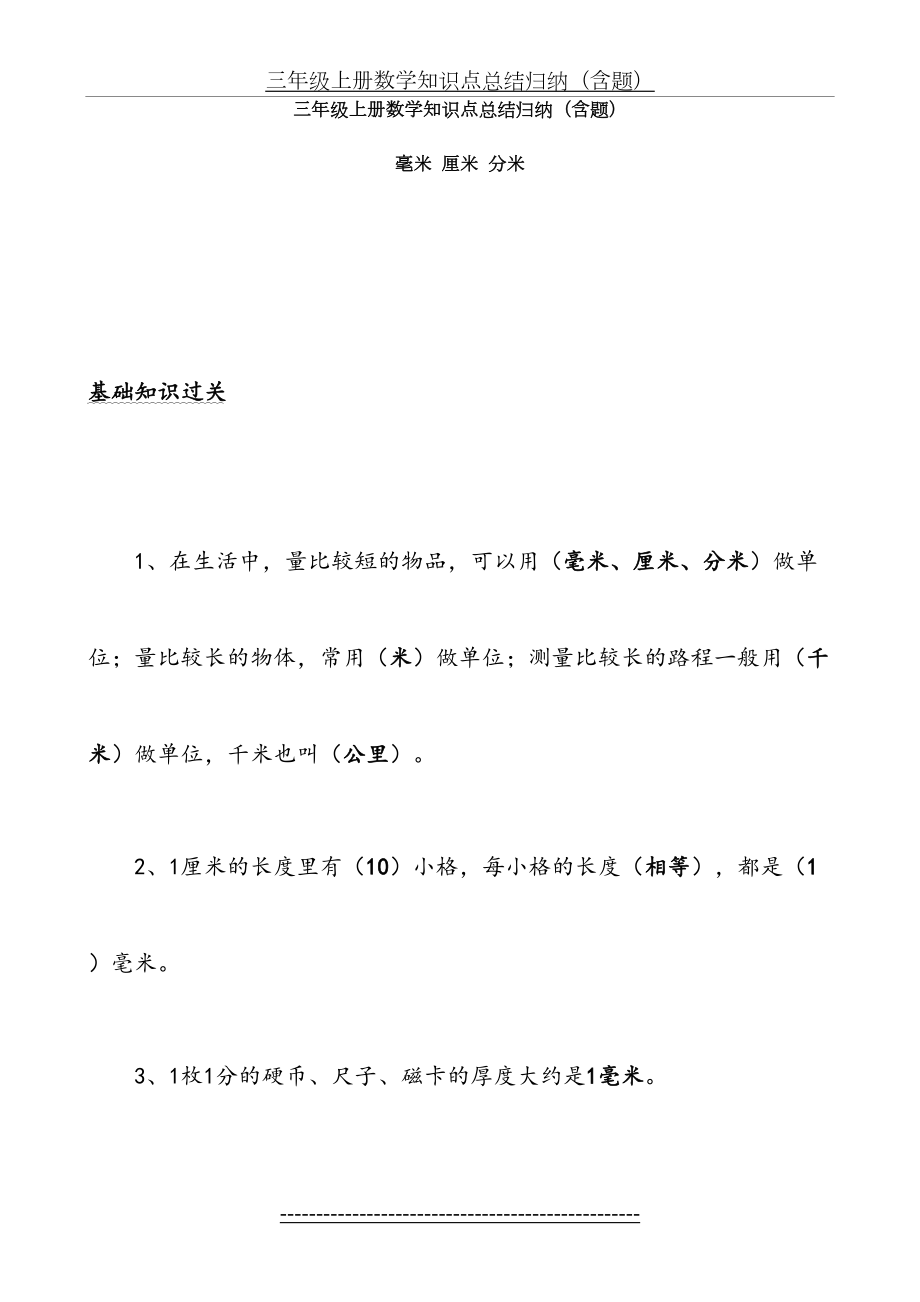 三年级上册数学单元知识点归纳及练习.doc_第2页