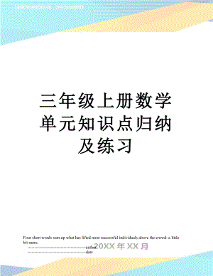 三年级上册数学单元知识点归纳及练习.doc