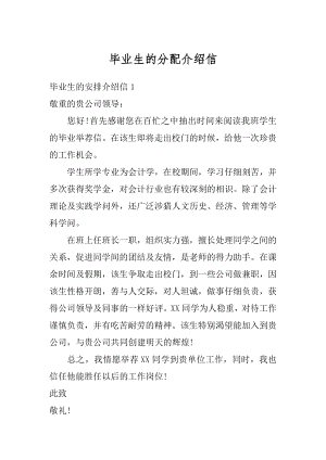 毕业生的分配介绍信例文.docx