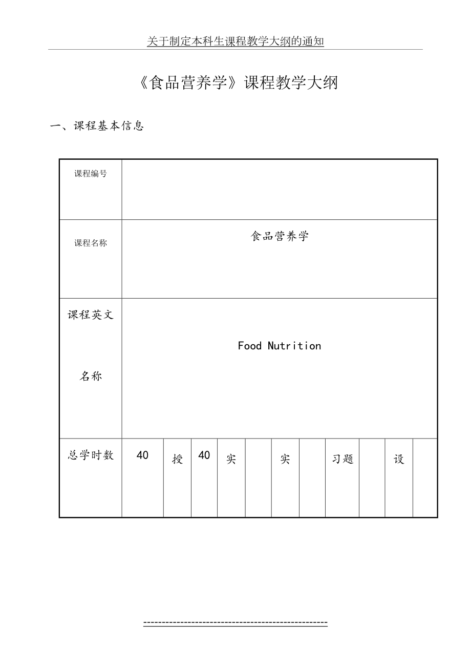 《食品营养学》课程教学大纲(精).doc_第2页