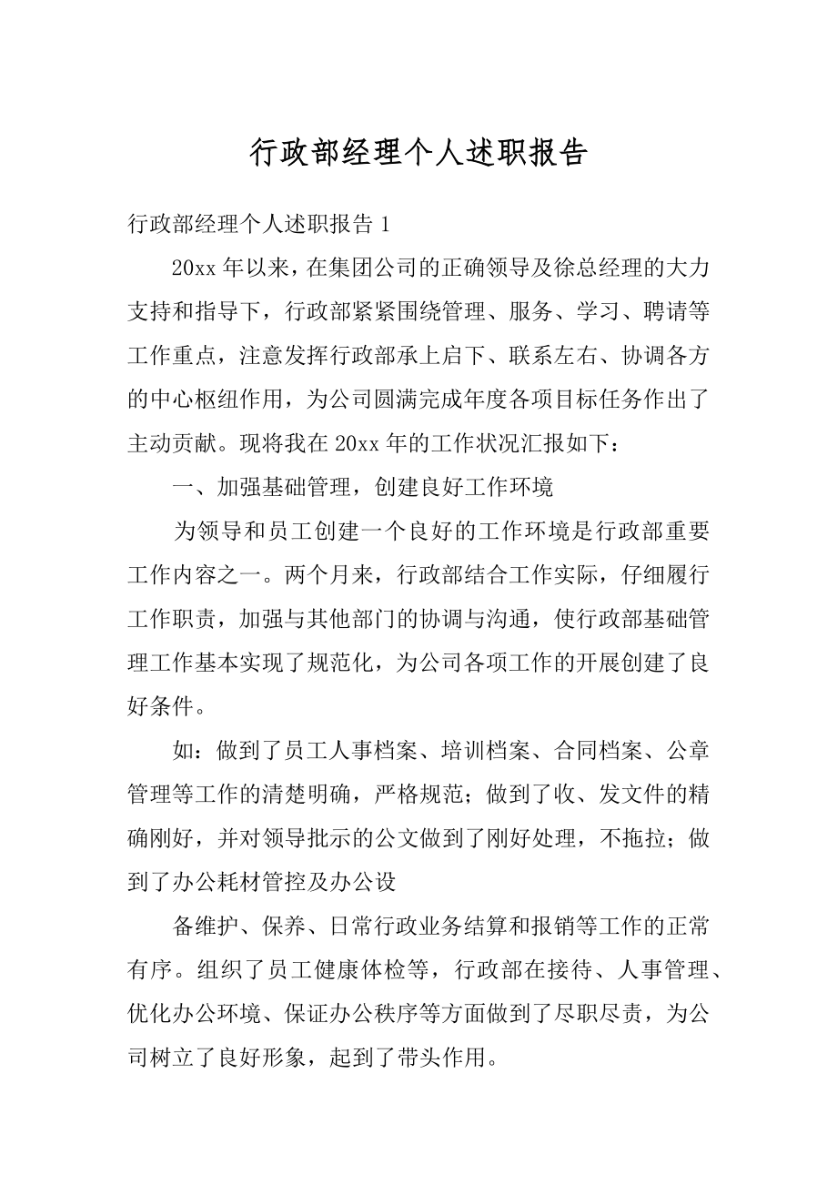 行政部经理个人述职报告优质.docx_第1页