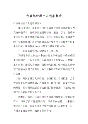 行政部经理个人述职报告优质.docx