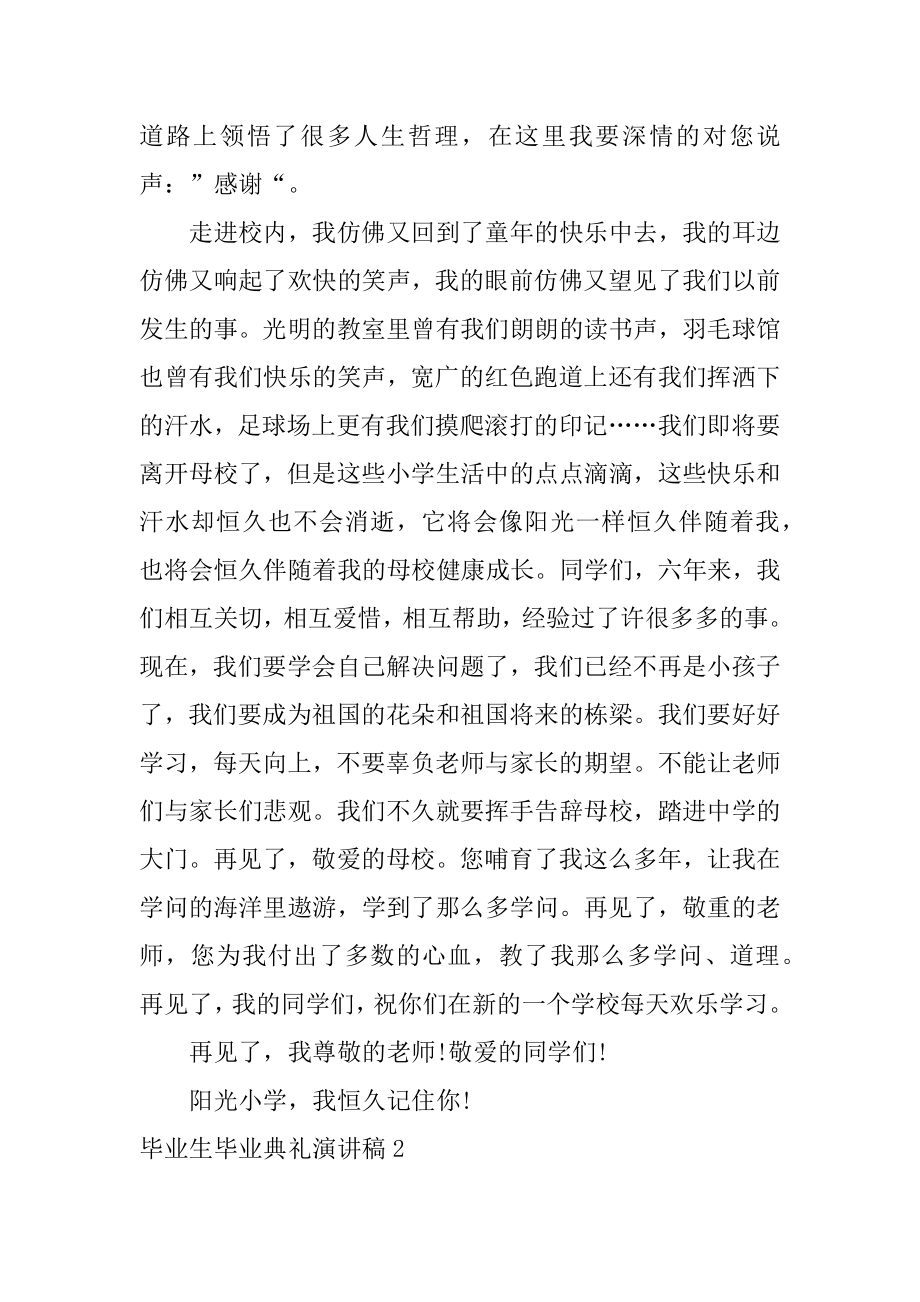 毕业生毕业典礼演讲稿汇编.docx_第2页