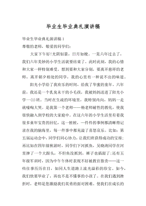 毕业生毕业典礼演讲稿汇编.docx