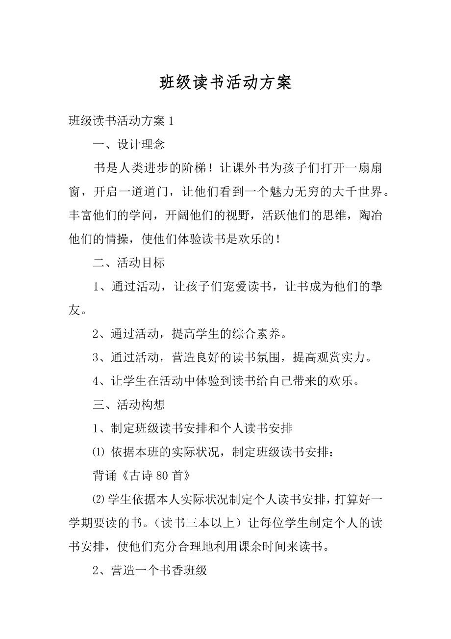 班级读书活动方案最新.docx_第1页