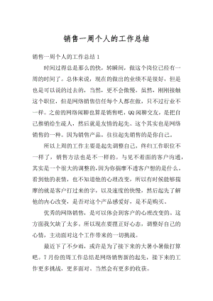 销售一周个人的工作总结精编.docx