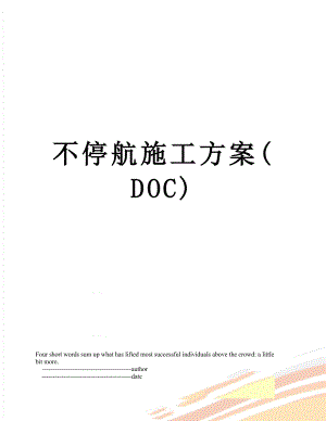 不停航施工方案(DOC).doc