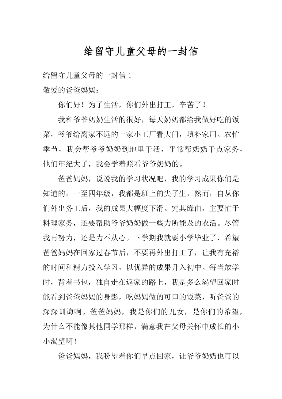 给留守儿童父母的一封信汇总.docx_第1页