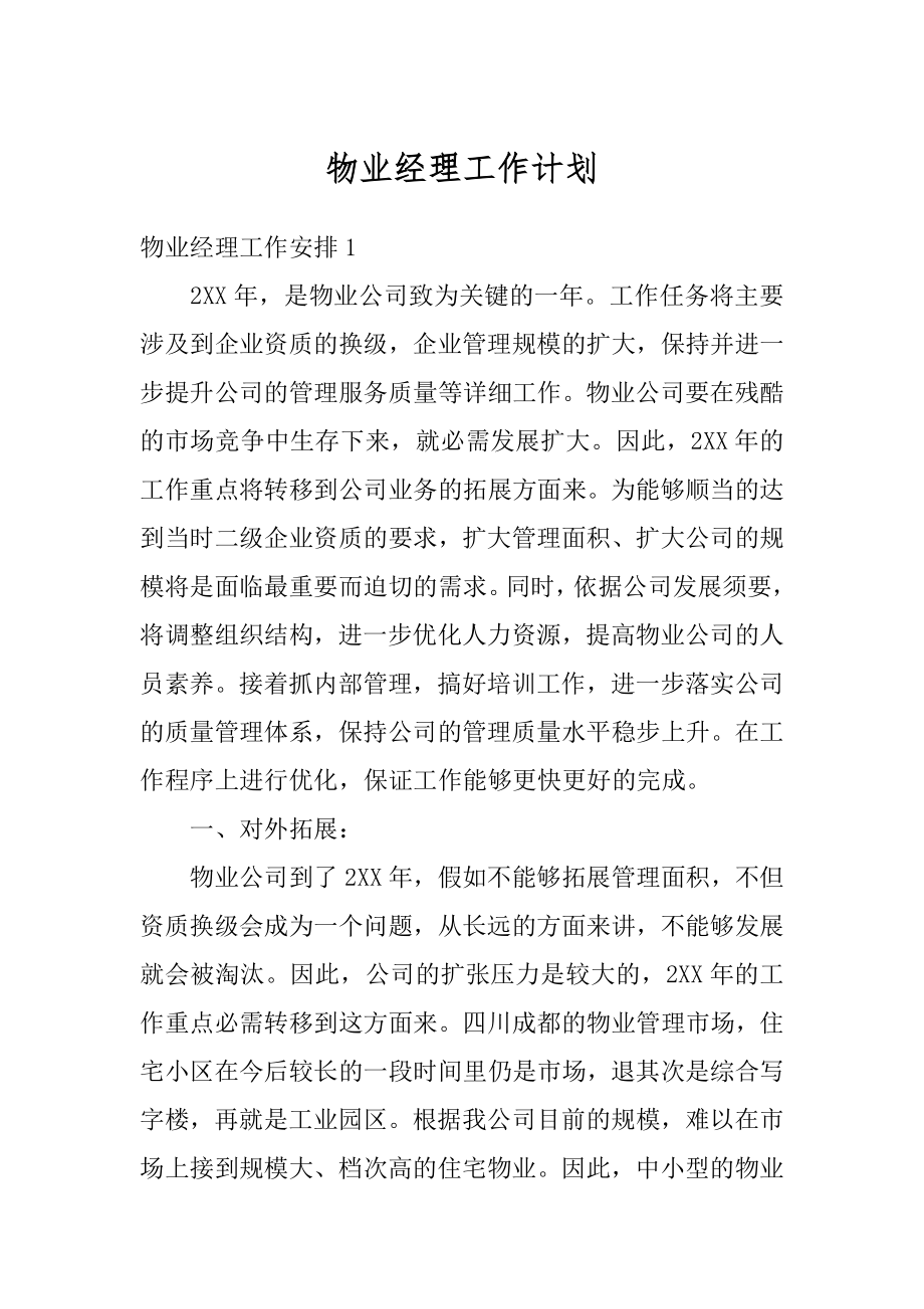 物业经理工作计划汇总.docx_第1页