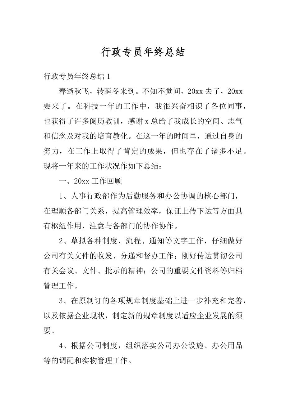 行政专员年终总结汇编.docx_第1页