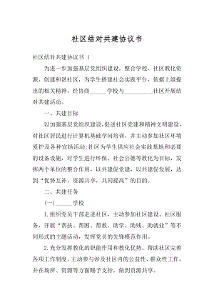 社区结对共建协议书汇总.docx