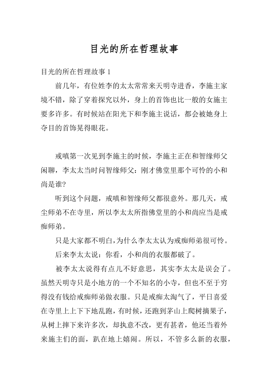 目光的所在哲理故事汇总.docx_第1页