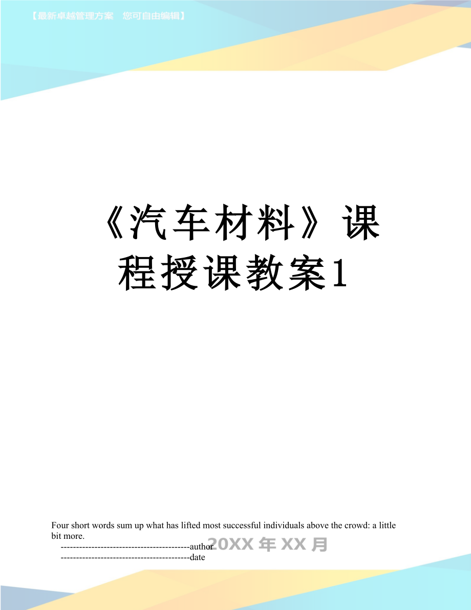 《汽车材料》课程授课教案1.doc_第1页