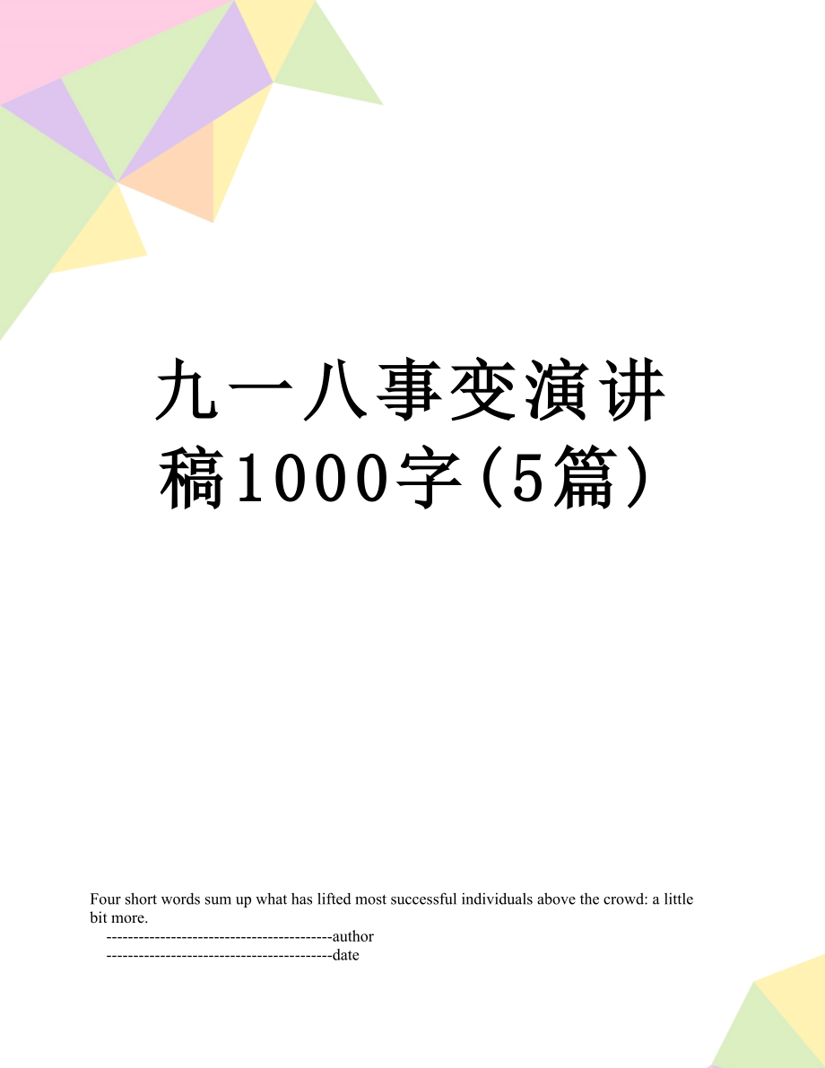 九一八事变演讲稿1000字(5篇).doc_第1页