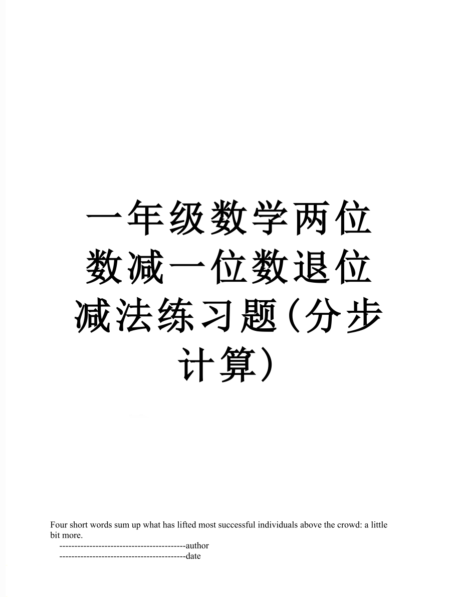 一年级数学两位数减一位数退位减法练习题(分步计算).doc_第1页