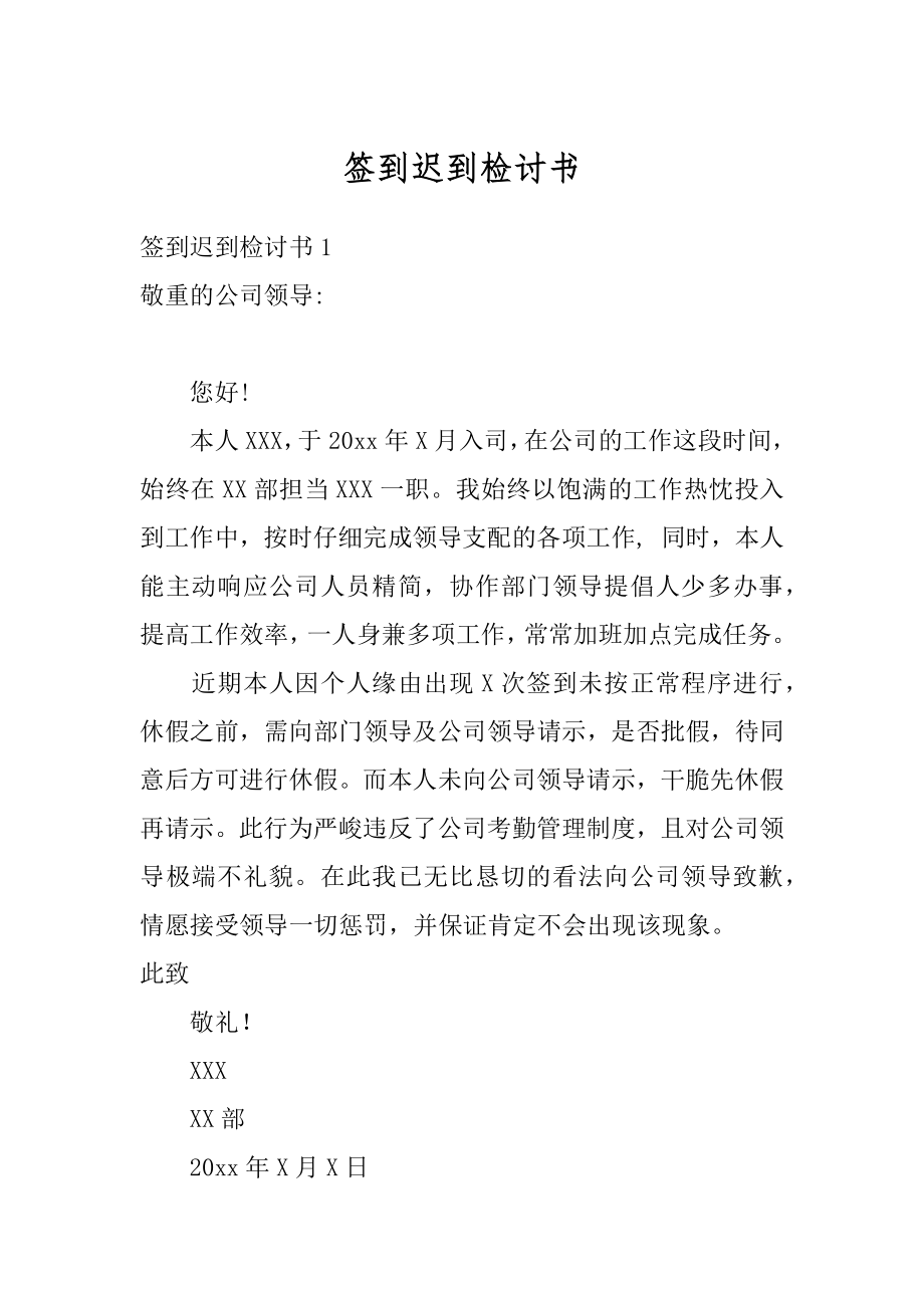 签到迟到检讨书精编.docx_第1页