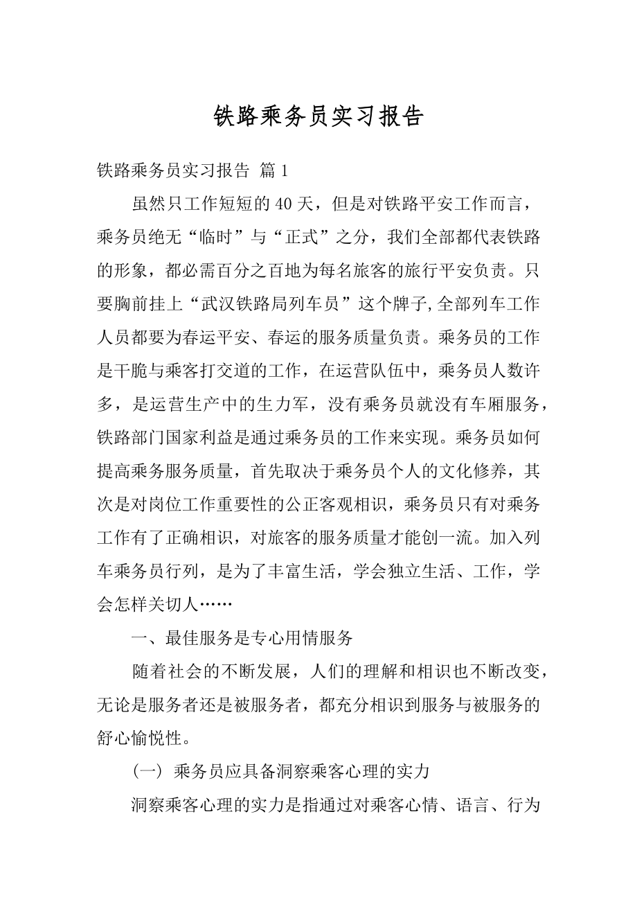 铁路乘务员实习报告例文.docx_第1页