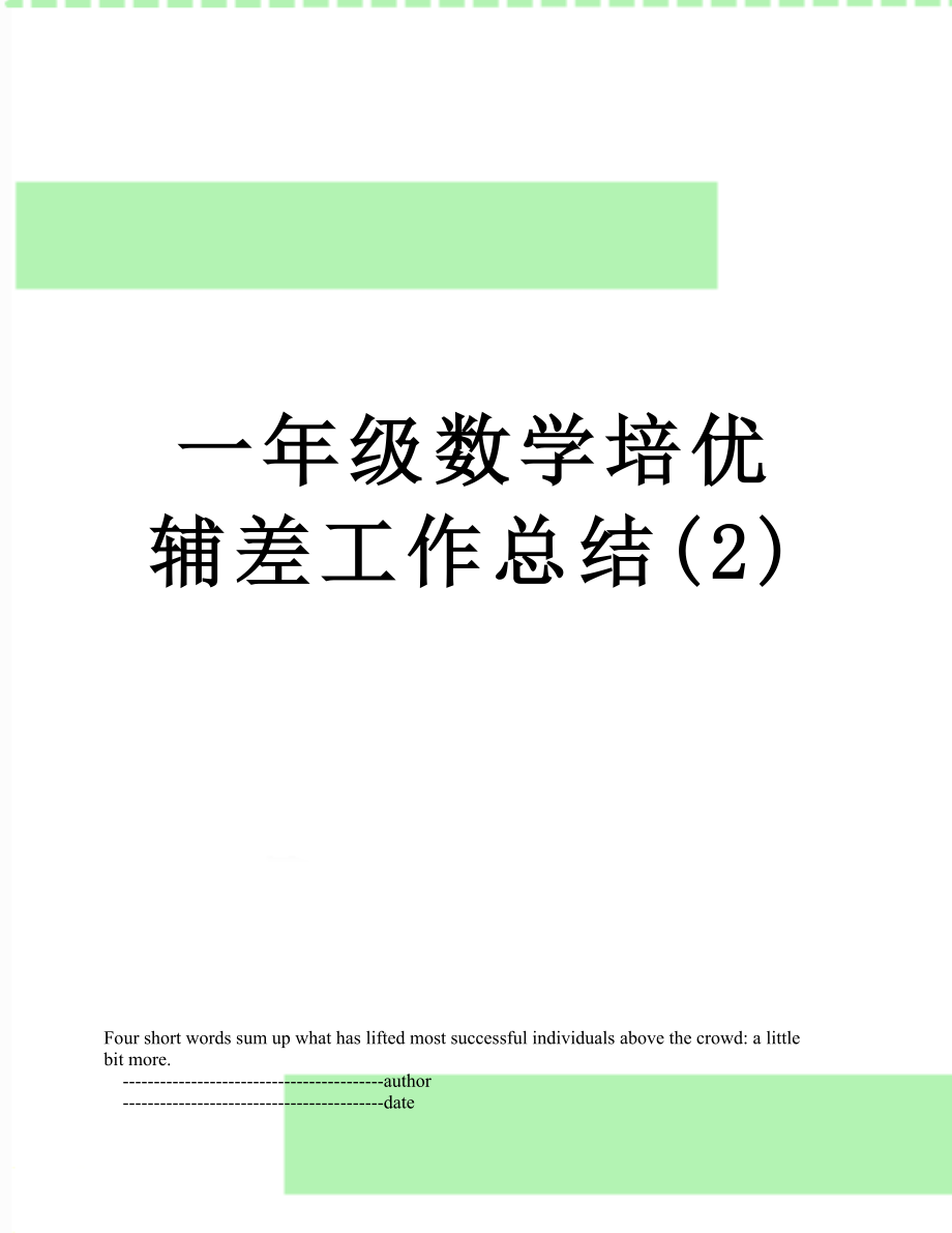 一年级数学培优辅差工作总结(2).doc_第1页