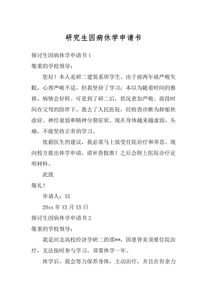 研究生因病休学申请书汇总.docx