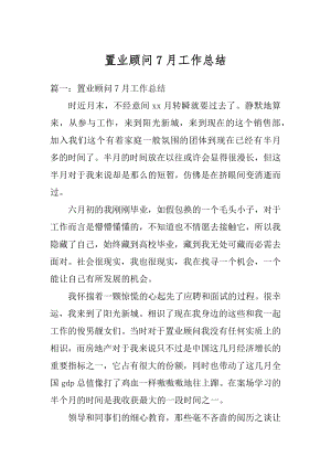 置业顾问7月工作总结汇编.docx