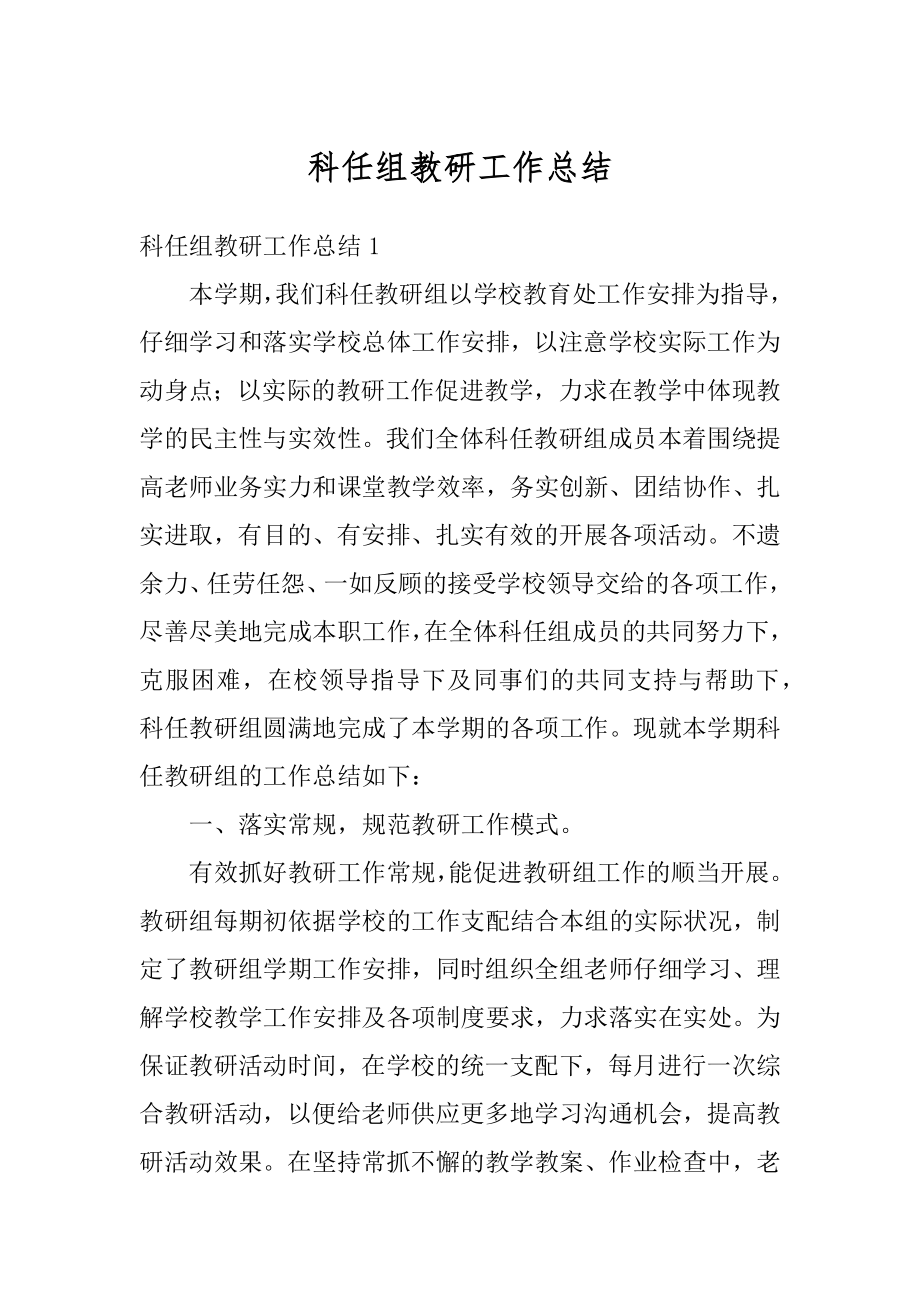 科任组教研工作总结精编.docx_第1页