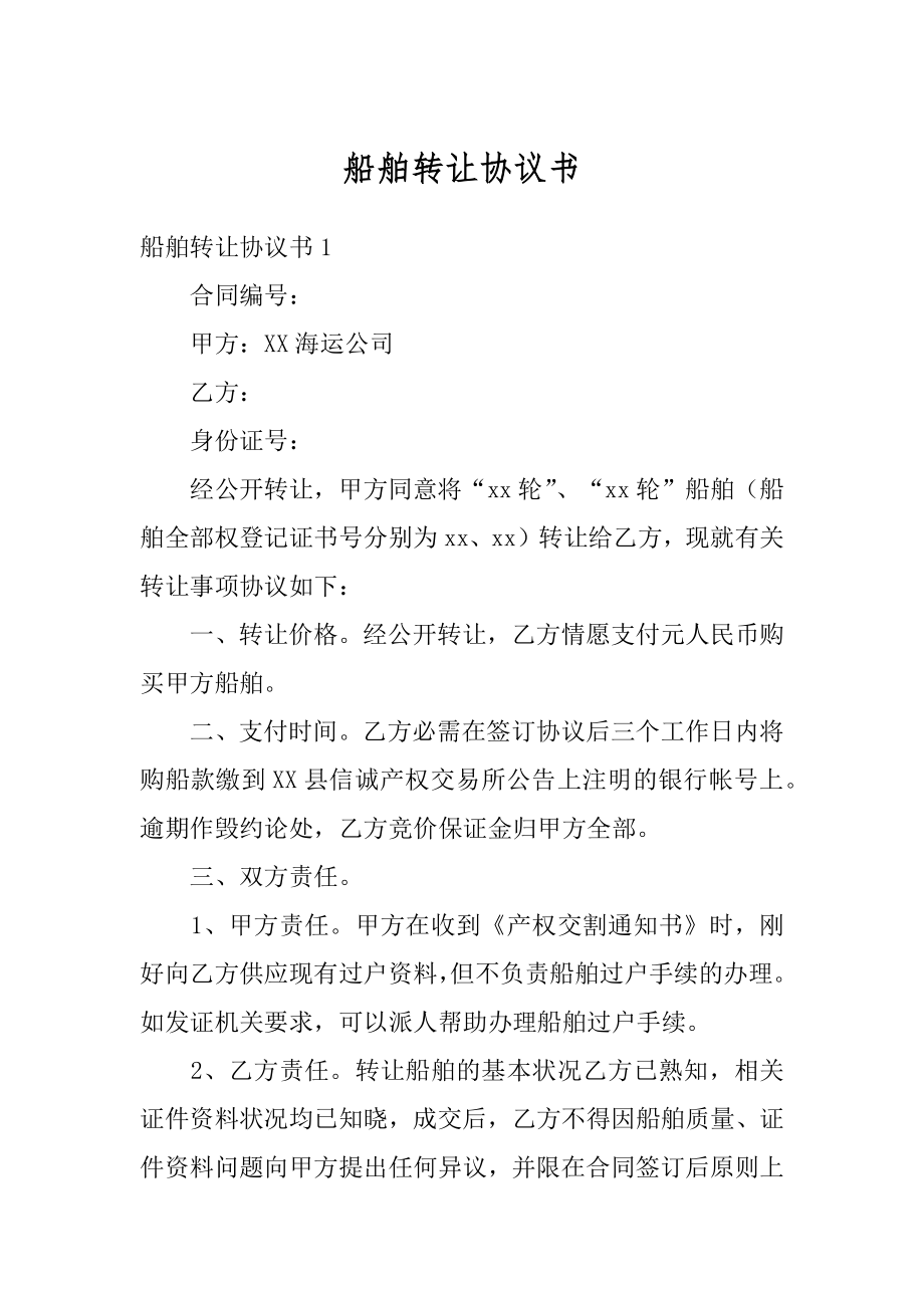 船舶转让协议书精品.docx_第1页